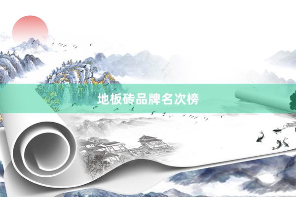 地板砖品牌名次榜