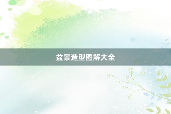 盆景造型图解大全